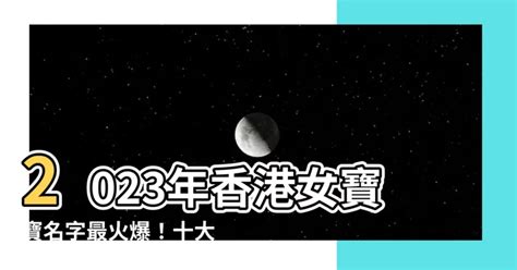 女寶寶名字香港2023|【2023女寶寶名字香港】給你最新！2023超可愛女寶寶名字推。